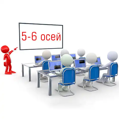 обучение на 5-и и 6-и осях