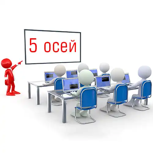 обучение на 5-и осях